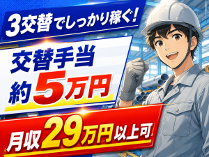 パイプ製品の製造スタッフ／3交替／寮費補助あり
