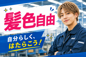 SUV製造／機械オペレーター・組付け／将来はメーカー社員へ