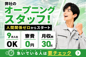 弊社オープニングスタッフ！｜土日祝休み｜年休128日