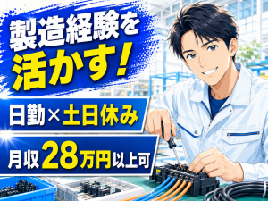 電力ケーブル部品の加工・組立／日勤／製造経験を活かせる