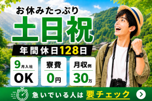 弊社オープニングスタッフ！｜土日祝休み｜年休128日