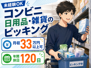倉庫内軽作業／コンビニ日用品・雑貨のピッキング／3交替