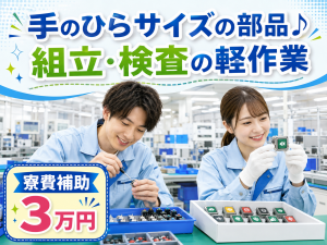 小型電子部品の組立・検査／日勤／寮費補助／尼崎駅徒歩12分
