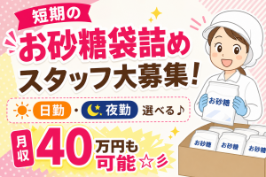 カンタン軽作業／2カ月以内の短期／月収40万円以上可