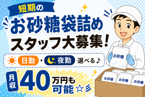 砂糖の出荷準備／10～2月までの短期／月収40万円以上可