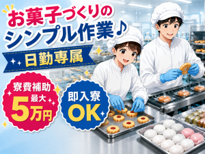洋菓子・和菓子の製造／日勤／寮費補助あり