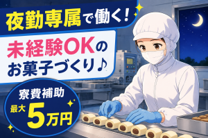 洋菓子・和菓子の製造スタッフ／夜勤専属
