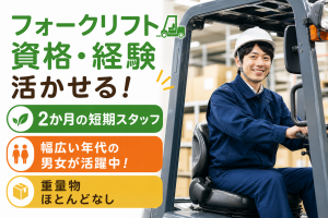 物流スタッフ／2カ月以内の短期／フォークリフト経験必須
