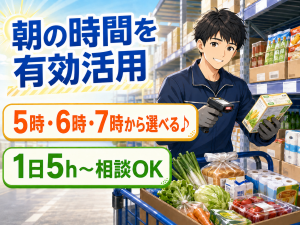 倉庫内作業／食品・日用品のピッキング／早朝5時～
