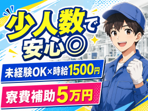 アルミホイルの製造補助／3交替／寮費補助あり