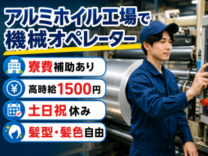 アルミホイルの製造スタッフ／寮完備・四街道駅近く
