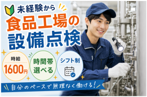 食品工場の機械メンテナンススタッフ／社保完備／未経験可