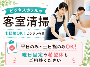 ビジネスホテルの客室清掃／札幌駅徒歩1分