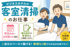 すすきの駅前ホテルの客室清掃／9～14時／社保完備