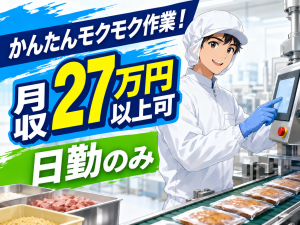 たらこソースの製造・検品／日勤／北野駅徒歩7分