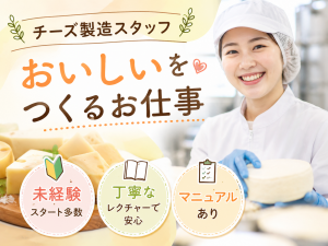 チーズの製造スタッフ／大手食品メーカー