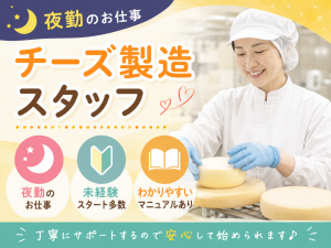 おいしいチーズ製造／機械操作・計量／夜勤