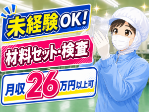 医療機器部品の製造／材料セット・検査／2交替