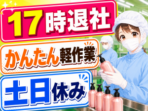 軽作業／シャンプー・化粧品の梱包・検査／日勤
