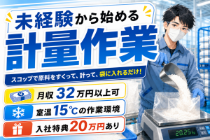 工場作業スタッフ／原料の計量・袋詰め／3交替
