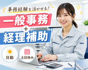 一般事務・経理補助/ダンボール製造会社/経験必須