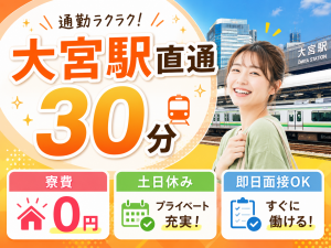 大宮駅直通30分で遊びスポット充実♪｜寮費0円
