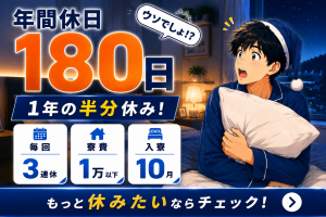 年休180日／田舎住みたい街ランキング全国1位／寮費1万円以下