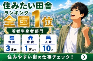 年休180日／田舎住みたい街ランキング全国1位／寮費1万円以下