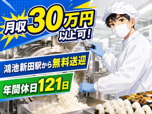 食品製造／炊飯機の操作・具材投入／2交替