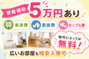 機械オペレーター／3交替／寮費補助