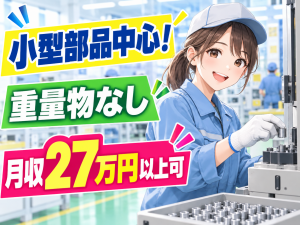 小型部品の製造／選べる日勤・2交替／土日祝休み