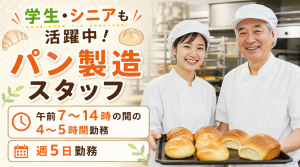 パン製造スタッフ／4～5時間勤務・週休2日／学生やシニア活躍中