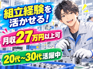 半導体製造装置の組立・検査／日勤／土日祝休み