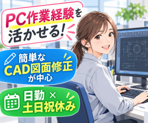 購買事務・CADオペレーター／電話対応あり／日勤