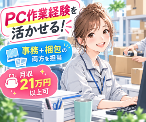 工場内の事務・梱包スタッフ／電話対応あり／日勤