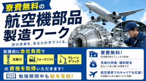 大量募集／航空機部品の加工／寮費無料／2交替・4勤2休