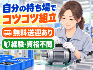 モーター部品の組立スタッフ／手作業中心／2交替・空調完備