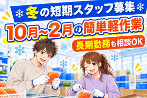 軽作業／使い捨てカイロの検査・包装／短期