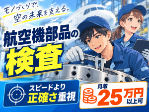 航空機部品の検査スタッフ／日勤／単身寮無料
