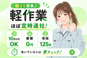軽作業／重くない！簡単検査など／寮0円／ほぼ定時退社