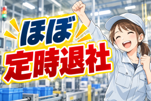 軽作業／重くない！簡単検査など／寮0円／ほぼ定時退社