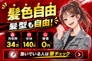 髪色髪型自由！／年休140日／寮0円