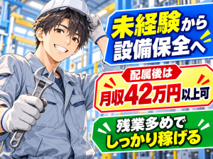 製紙工場の設備保全・メンテナンス／3交替／未経験可