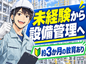 工場の設備管理／排水処理設備の監視・点検／3交替