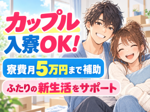 半導体部品の製造・検査／3交替／カップル寮あり