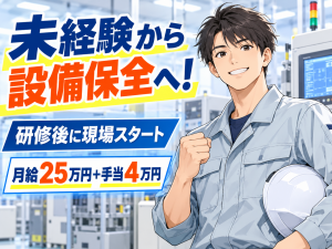 半導体設備の保全・メンテナンス／部品交換・動作確認／2交替