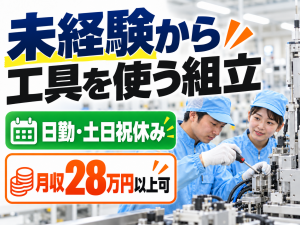 半導体装置の組立／日勤・土日祝休み／髪色自由・ネイル可