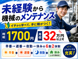 機械の操作・メンテナンス／6期2休3交替／各種寮完備