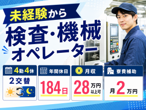 クリーンルームで半導体の顕微鏡検査／2交代・年休184／寮費補助