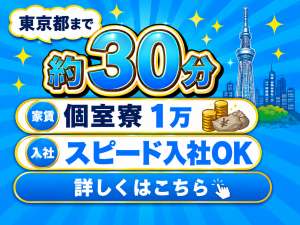 東京都まで電車で30分｜寮実質1万円｜便利な船橋市